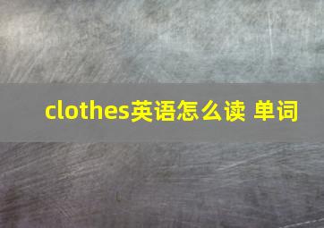 clothes英语怎么读 单词